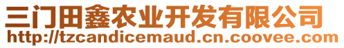 三門田鑫農(nóng)業(yè)開發(fā)有限公司