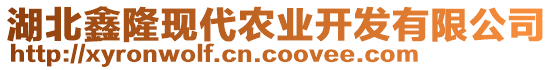 湖北鑫隆現(xiàn)代農(nóng)業(yè)開發(fā)有限公司