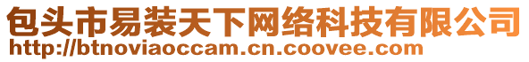 包頭市易裝天下網(wǎng)絡(luò)科技有限公司