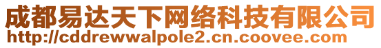 成都易達(dá)天下網(wǎng)絡(luò)科技有限公司