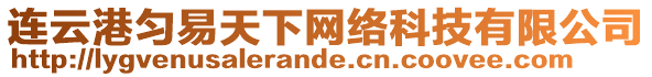 連云港勻易天下網(wǎng)絡(luò)科技有限公司