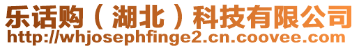 樂(lè)話購(gòu)（湖北）科技有限公司