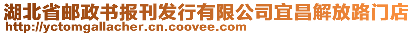 湖北省郵政書報(bào)刊發(fā)行有限公司宜昌解放路門店