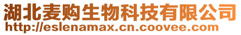 湖北麥購生物科技有限公司