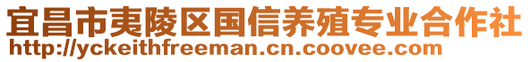 宜昌市夷陵區(qū)國信養(yǎng)殖專業(yè)合作社