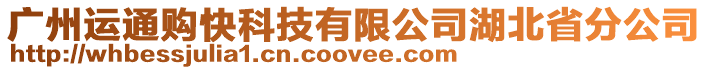 廣州運(yùn)通購快科技有限公司湖北省分公司