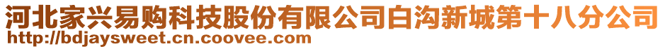 河北家興易購科技股份有限公司白溝新城第十八分公司