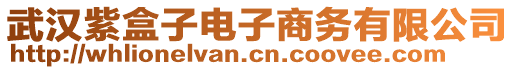 武漢紫盒子電子商務(wù)有限公司