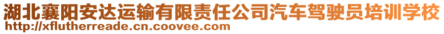 湖北襄陽安達(dá)運(yùn)輸有限責(zé)任公司汽車駕駛員培訓(xùn)學(xué)校