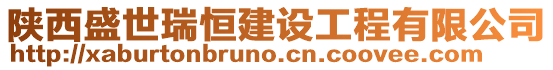 陜西盛世瑞恒建設工程有限公司