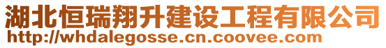 湖北恒瑞翔升建設(shè)工程有限公司