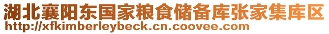 湖北襄陽(yáng)東國(guó)家糧食儲(chǔ)備庫(kù)張家集庫(kù)區(qū)