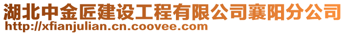 湖北中金匠建設工程有限公司襄陽分公司