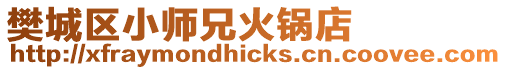 樊城區(qū)小師兄火鍋店