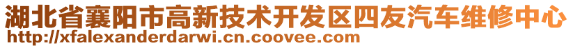 湖北省襄陽市高新技術開發區四友汽車維修中心