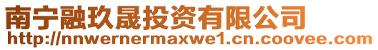 南寧融玖晟投資有限公司