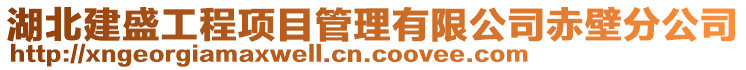 湖北建盛工程項(xiàng)目管理有限公司赤壁分公司