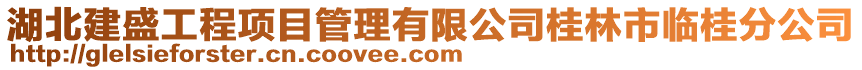 湖北建盛工程項目管理有限公司桂林市臨桂分公司