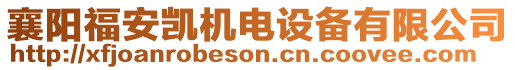 襄陽福安凱機電設備有限公司