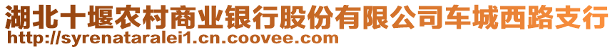 湖北十堰農(nóng)村商業(yè)銀行股份有限公司車城西路支行