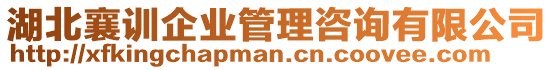 湖北襄訓(xùn)企業(yè)管理咨詢(xún)有限公司