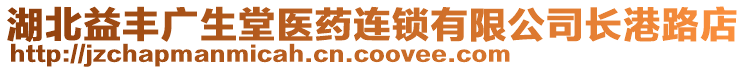 湖北益豐廣生堂醫(yī)藥連鎖有限公司長港路店