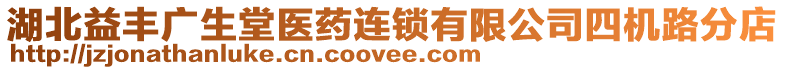 湖北益豐廣生堂醫(yī)藥連鎖有限公司四機路分店