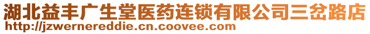 湖北益豐廣生堂醫(yī)藥連鎖有限公司三岔路店