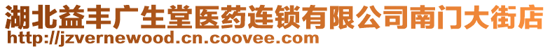 湖北益豐廣生堂醫(yī)藥連鎖有限公司南門(mén)大街店