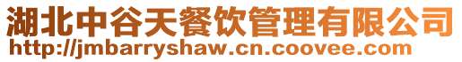 湖北中谷天餐飲管理有限公司