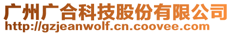 廣州廣合科技股份有限公司