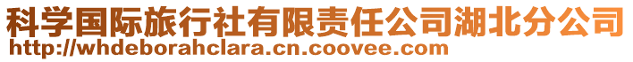 科學(xué)國(guó)際旅行社有限責(zé)任公司湖北分公司