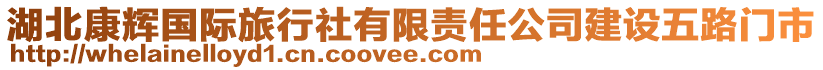 湖北康輝國(guó)際旅行社有限責(zé)任公司建設(shè)五路門市