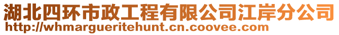 湖北四環(huán)市政工程有限公司江岸分公司