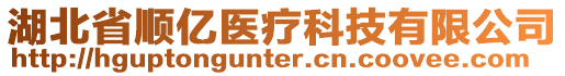 湖北省順億醫(yī)療科技有限公司