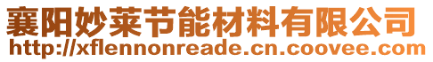 襄陽妙萊節(jié)能材料有限公司