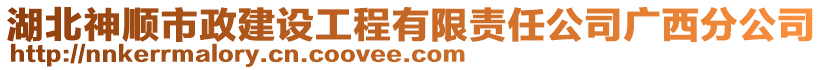 湖北神順市政建設工程有限責任公司廣西分公司