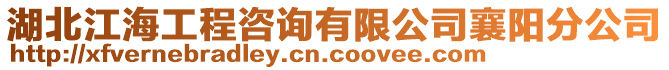 湖北江海工程咨詢有限公司襄陽(yáng)分公司