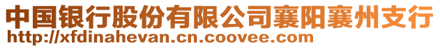 中國銀行股份有限公司襄陽襄州支行