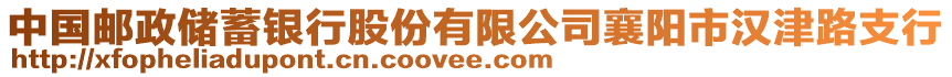 中國郵政儲蓄銀行股份有限公司襄陽市漢津路支行