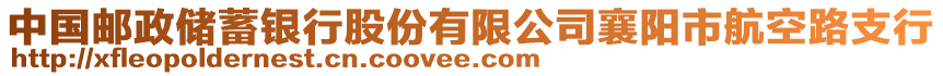 中國(guó)郵政儲(chǔ)蓄銀行股份有限公司襄陽(yáng)市航空路支行