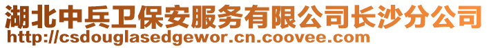 湖北中兵衛(wèi)保安服務(wù)有限公司長沙分公司