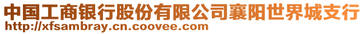 中國工商銀行股份有限公司襄陽世界城支行