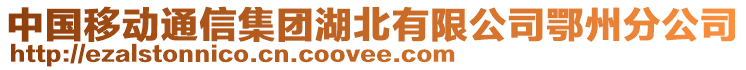 中国移动通信集团湖北有限公司鄂州分公司