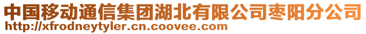 中國移動通信集團湖北有限公司棗陽分公司