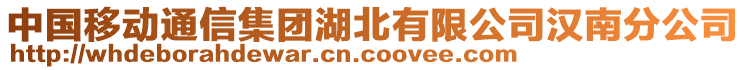 中國移動通信集團湖北有限公司漢南分公司