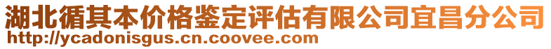 湖北循其本价格鉴定评估有限公司宜昌分公司