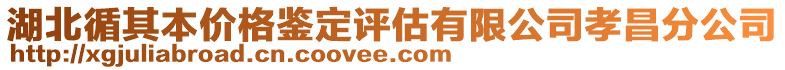 湖北循其本價格鑒定評估有限公司孝昌分公司