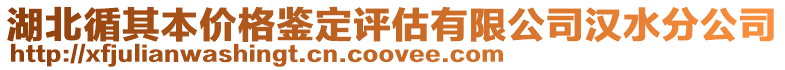 湖北循其本價格鑒定評估有限公司漢水分公司