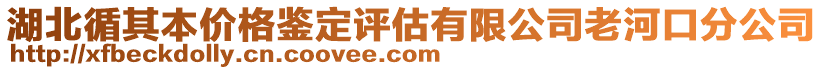 湖北循其本價格鑒定評估有限公司老河口分公司